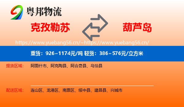 克孜勒苏到葫芦岛物流