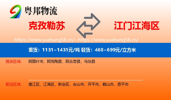 克孜勒苏到江海区物流