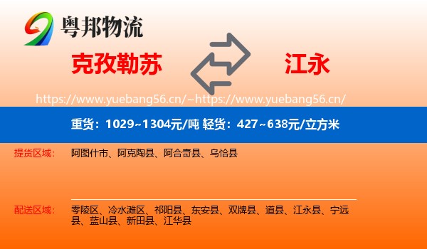 克孜勒苏到江永县物流