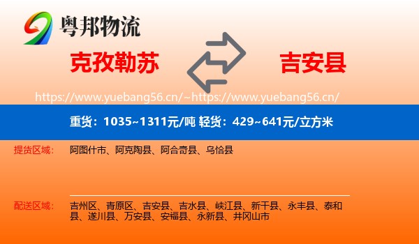 克孜勒苏到吉安县物流