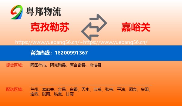 克孜勒苏到嘉峪关物流