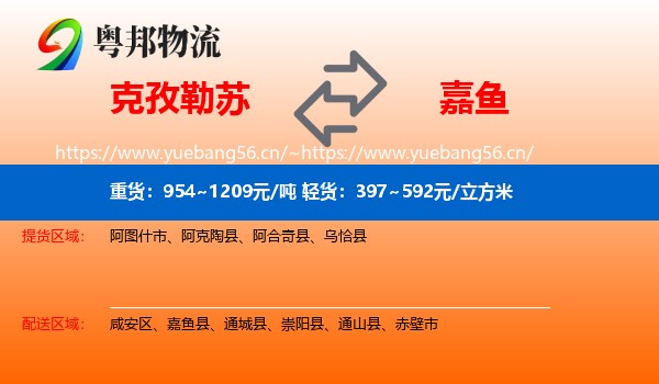 克孜勒苏到嘉鱼县物流