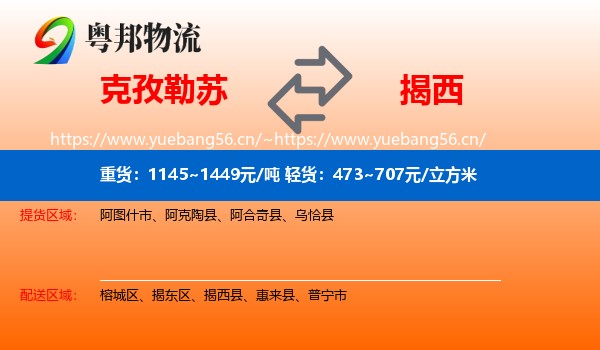 克孜勒苏到揭西县物流