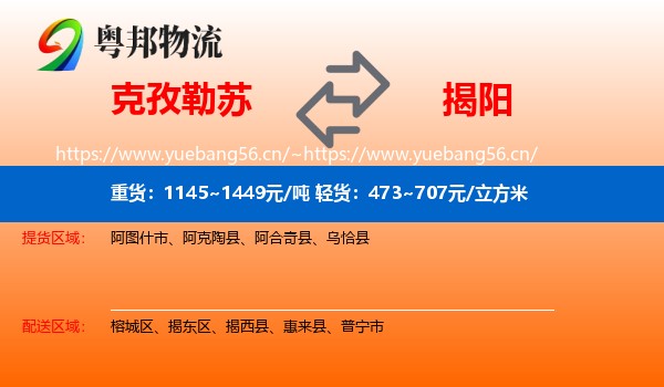 克孜勒苏到揭阳物流