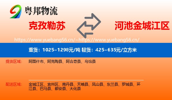 克孜勒苏到金城江区物流