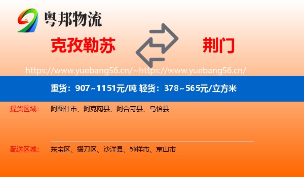 克孜勒苏到荆门物流