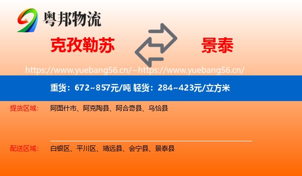 克孜勒苏到景泰县物流