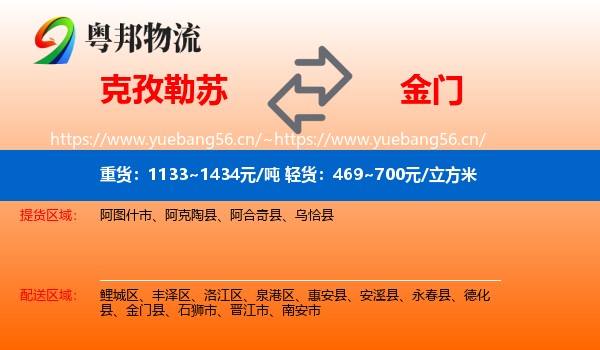 克孜勒苏到金门县物流