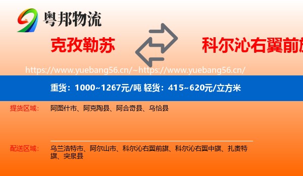 克孜勒苏到科尔沁右翼前旗物流