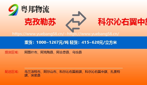 克孜勒苏到科尔沁右翼中旗物流