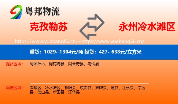克孜勒苏到冷水滩区物流