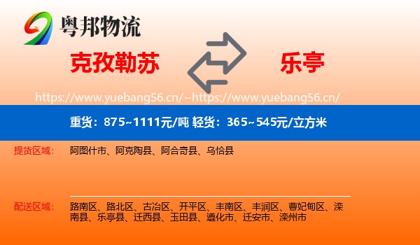 克孜勒苏到乐亭县物流