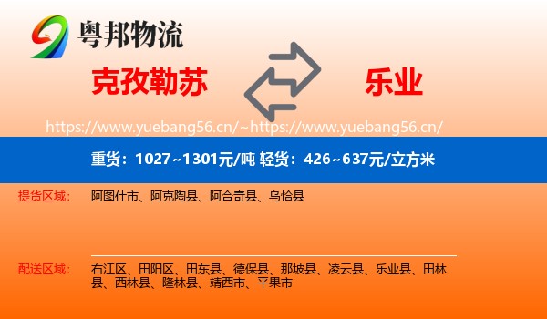 克孜勒苏到乐业县物流