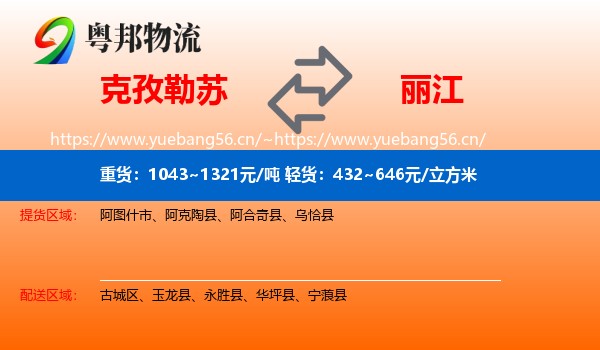 克孜勒苏到丽江物流