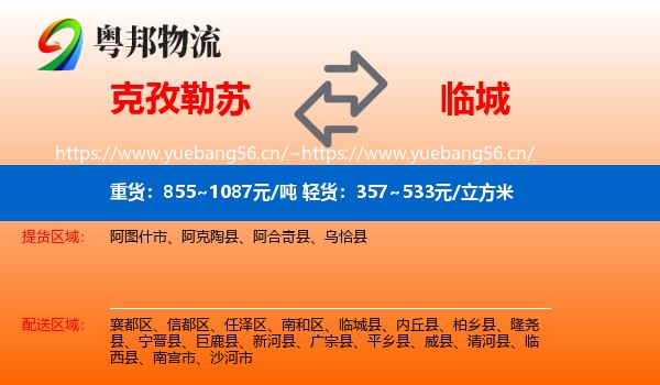 克孜勒苏到临城县物流