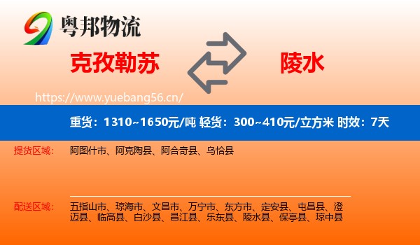 克孜勒苏到陵水县物流 克孜勒苏到陵水县物流专线名片