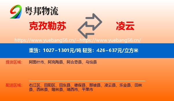 克孜勒苏到凌云县物流