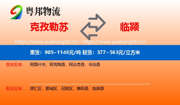 克孜勒苏到临颍县物流