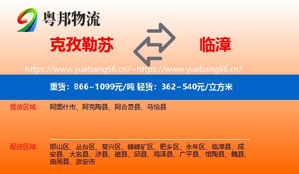克孜勒苏到临漳县物流