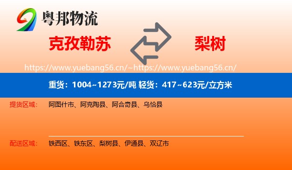 克孜勒苏到梨树县物流