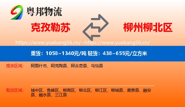 克孜勒苏到柳北区物流