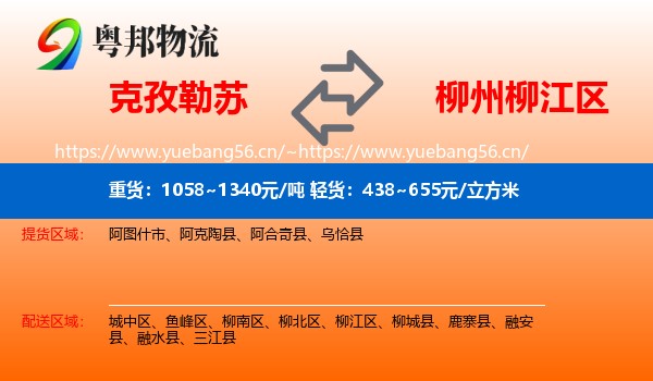 克孜勒苏到柳江区物流