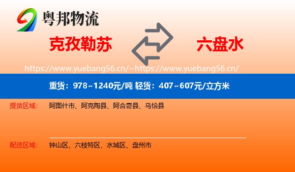 克孜勒苏到六盘水物流