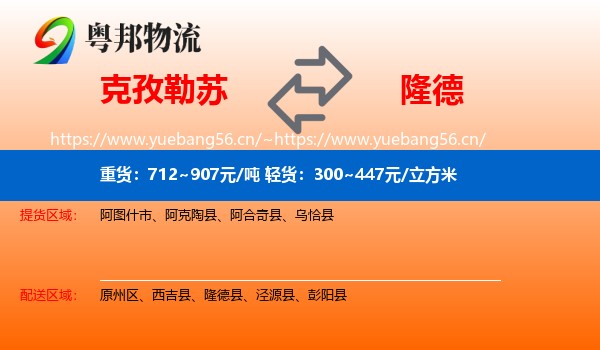 克孜勒苏到隆德县物流