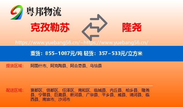 克孜勒苏到隆尧县物流