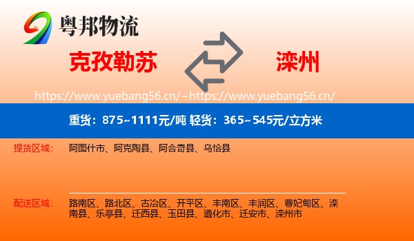 克孜勒苏到滦州市物流