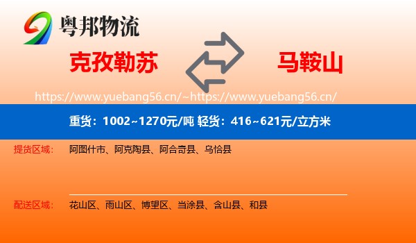 克孜勒苏到马鞍山物流专线
