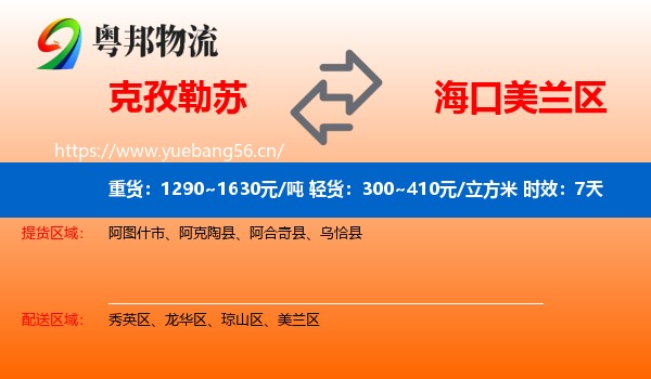 克孜勒苏到美兰区物流专线名片