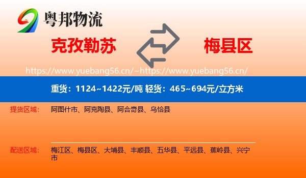 克孜勒苏到梅县区物流