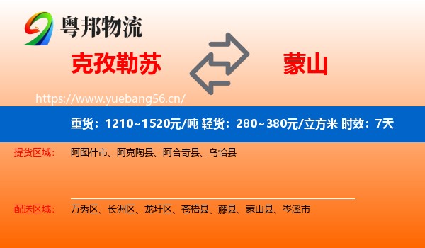克孜勒苏到蒙山县物流专线名片