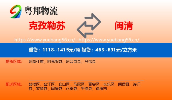 克孜勒苏到闽清县物流