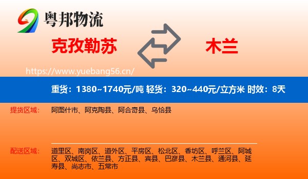 克孜勒苏到木兰县物流专线名片