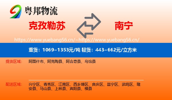 克孜勒苏到南宁物流