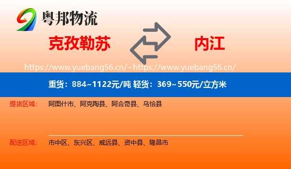 克孜勒苏到内江物流