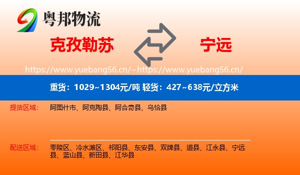 克孜勒苏到宁远县物流