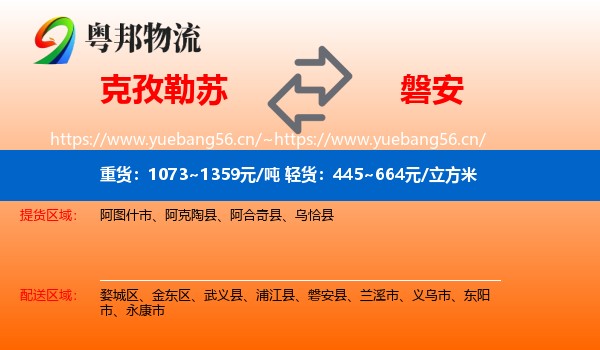 克孜勒苏到磐安县物流