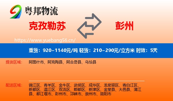 克孜勒苏到彭州市物流 克孜勒苏到彭州市物流专线名片