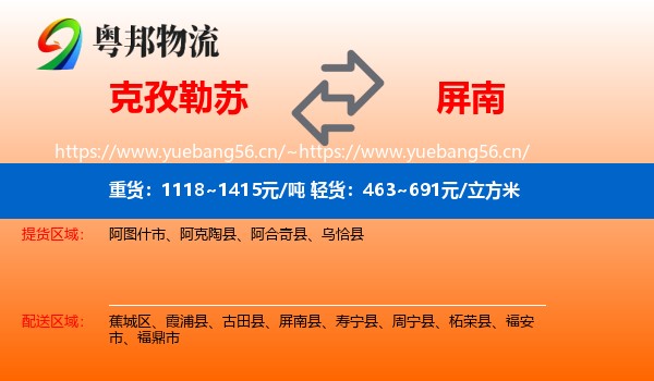 克孜勒苏到屏南县物流
