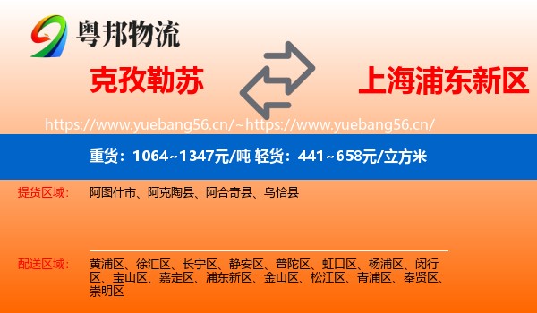 克孜勒苏到浦东新区物流