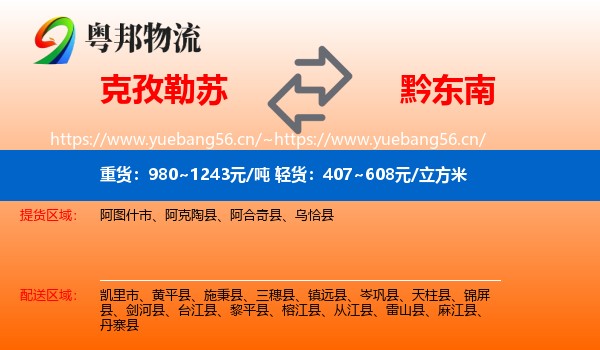 克孜勒苏到黔东南物流