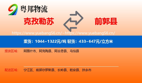 克孜勒苏到前郭尔罗斯县物流