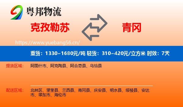 克孜勒苏到青冈县物流专线名片