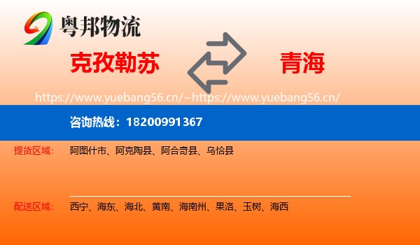 克孜勒苏到青海物流专线