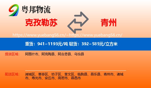 克孜勒苏到青州市物流