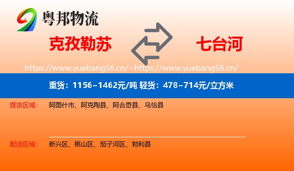 克孜勒苏到七台河物流