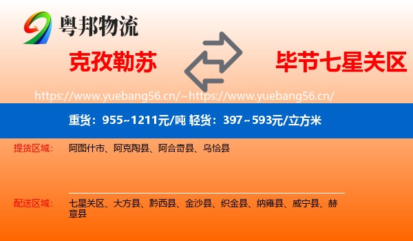 克孜勒苏到七星关区物流